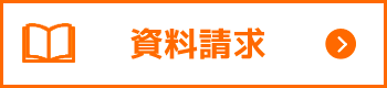 資料請求はこちらから