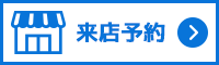 来店予約はこちらから