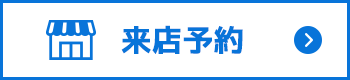 来店予約はこちらから