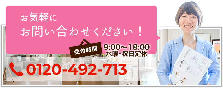 お気軽にお問い合わせください！受付時間9:00-18:00 水曜定休