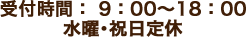 受付時間 9:00-18:000 水曜定休