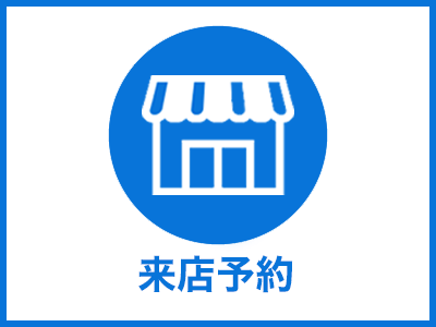 来店予約