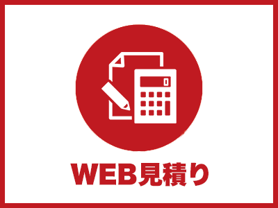 WEB見積り