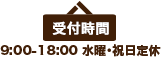 受付時間 9:00 - 18:00 水曜定休