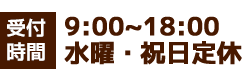 9:00?18:00営業　水曜・祝日定休