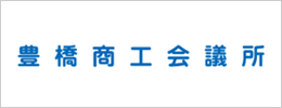 豊橋商工会議所