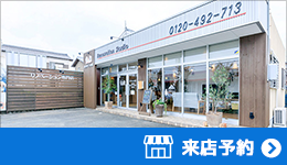 来店予約