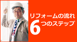 リフォームの流れ 9つのステップ