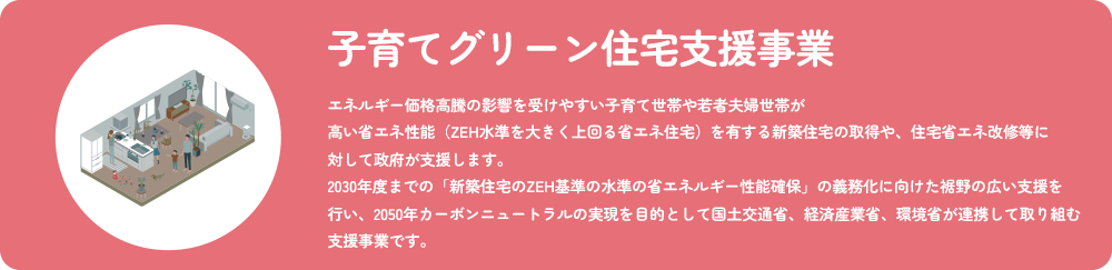 子育てエコホーム支援事業とは？