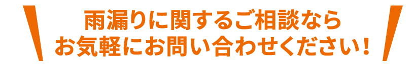 雨漏りに関するご相談ならお気軽にお問い合わせください