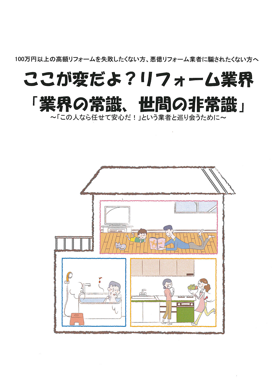 ここが変だよ？リフォーム業界　「業界の常識、世間の非常識」