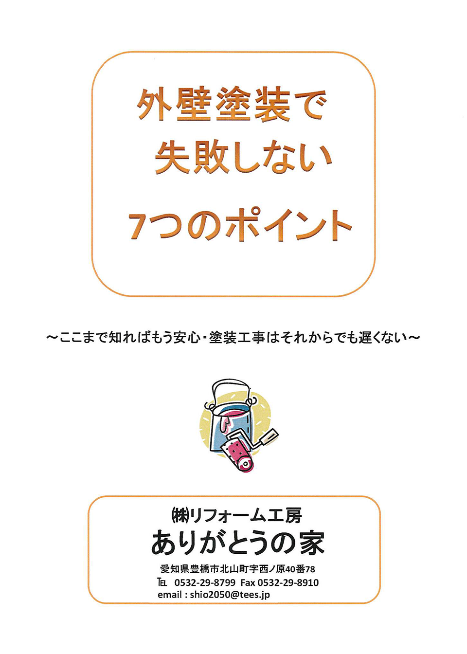 外装塗装で失敗しない７つのポイント