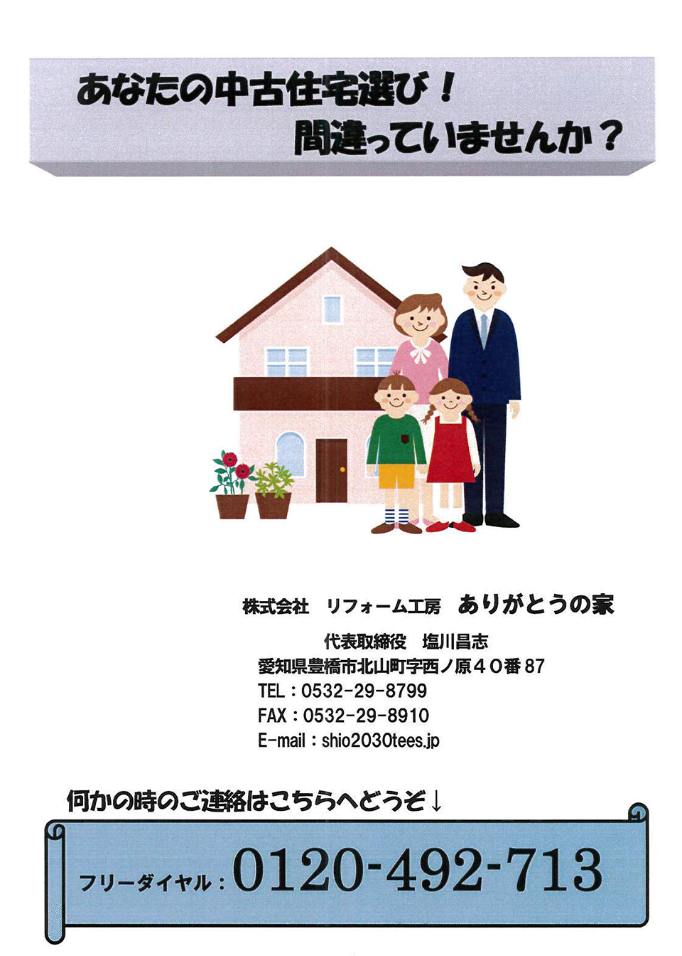 あなたの中古住宅選び！間違っていませんか？