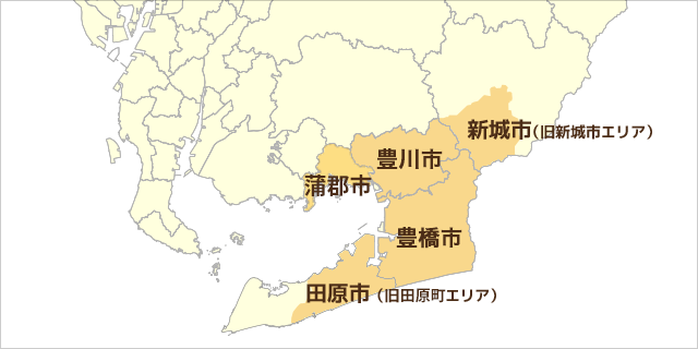 豊川市・豊橋市・田原市（旧田原町エリア）・新城市（旧新城市エリア）・蒲郡市