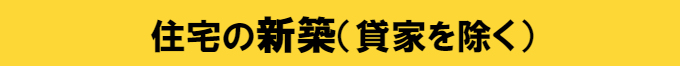 住宅の新築(貸家を除く)