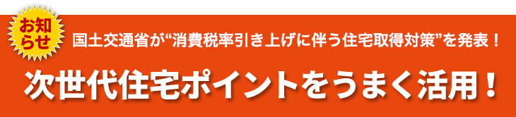 次世代住宅ポイントはじまります