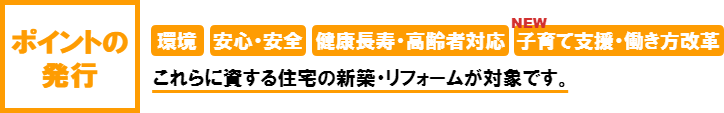 ポイントの発行。これらに資する住宅の新築・リフォームが対象です。