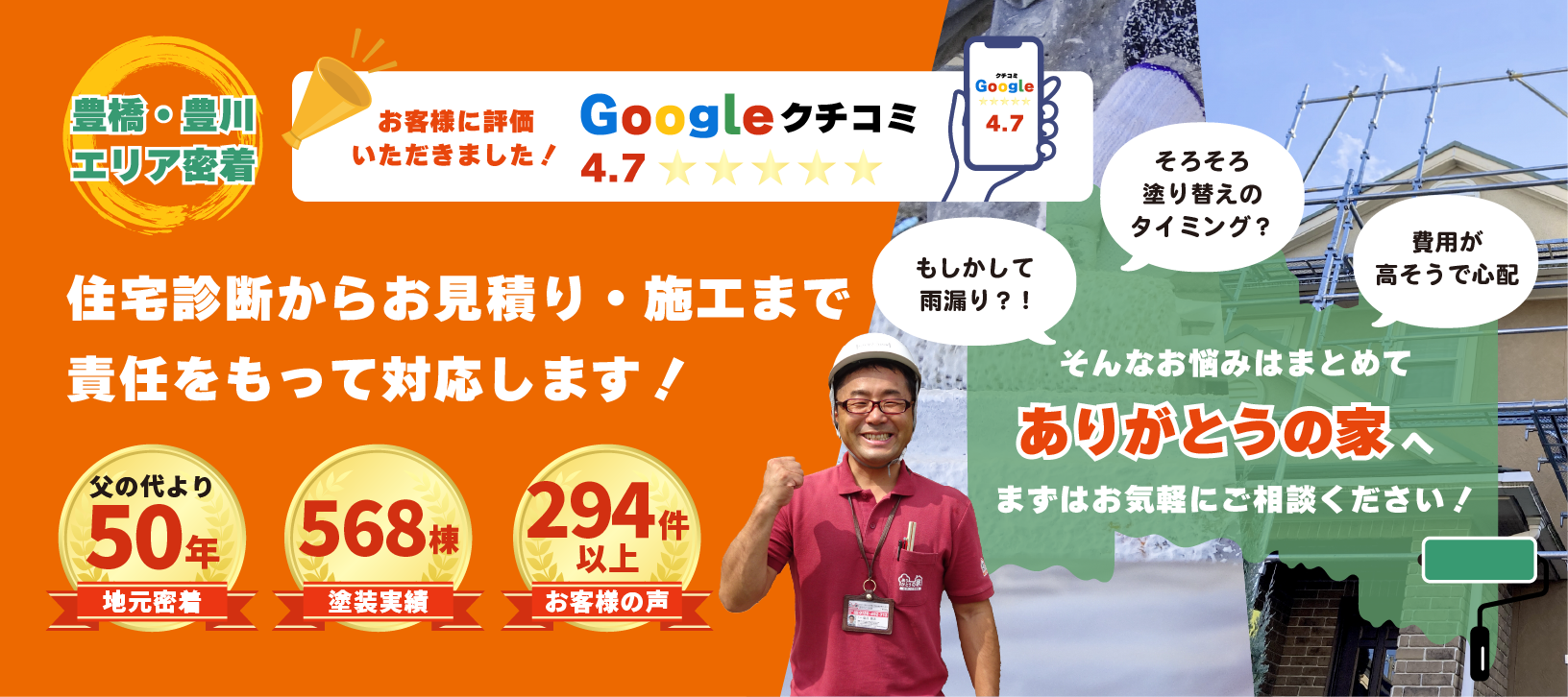 住宅診断からお見積り・施工まで
  責任をもって対応します！