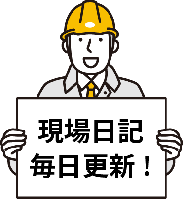 現場日記