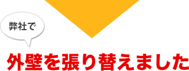 弊社で外壁を張り替えました