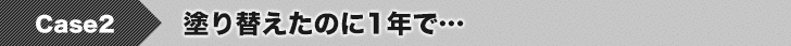 塗り替えたのに1年で…