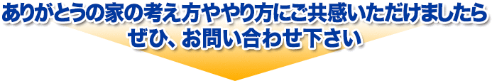 ありがとうの家の考え方ややり方にご共感いただけましたら、ぜひお問い合わせ下さい！