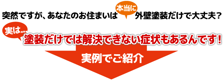 あなたのお住まいは外壁塗装だけで大丈夫？