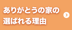 ありがとうの家の選ばれる理由