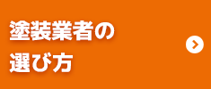 塗装業者の選び方