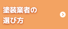 塗装業者の選び方