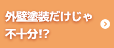 外壁塗装だけじゃ不十分!?