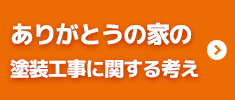 ありがとうの家の塗装工事に対する考え