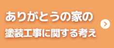 ありがとうの家の塗装工事に対する考え