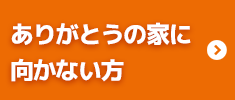 ありがとうの家に向かない方