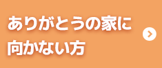 ありがとうの家に向かない方