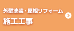 外壁塗装・屋根リフォーム　施工事例