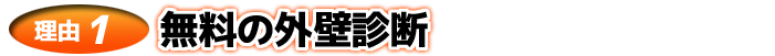 無料の外壁診断