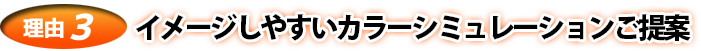 イメージしやすいカラーシミュレーションご提案