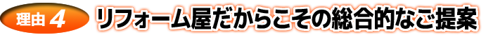 リフォーム屋だからこその総合的なご提案