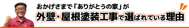 ありがとうの家が外壁・屋根塗装工事で選ばれている理由