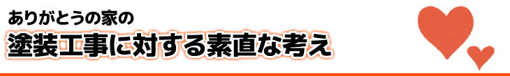 ありがとうの家の塗装工事に対する素直な考え