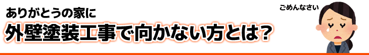 ありがとうの家に外壁塗装工事で向かない方とは？