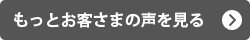 もっとお客様の声を見る