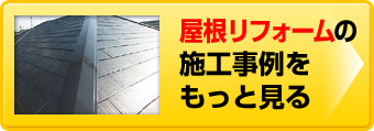 屋根リフォームの施工事例をもっと見る