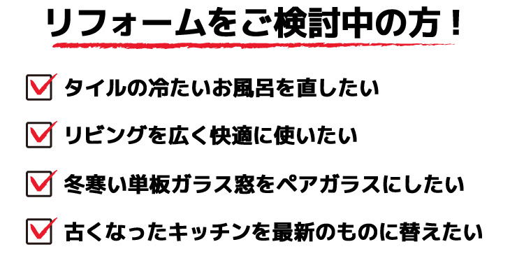 リフォームをご検討中の方