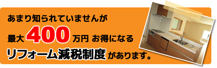 最大400万円お得になるリフォーム減税制度があります