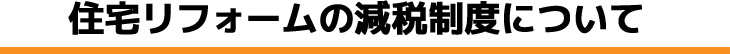 住宅リフォームの減税制度について