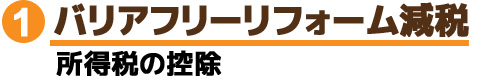 バリアフリーリフォーム