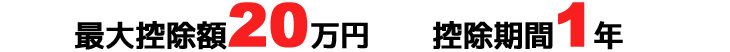 最大控除額20万円　控除期間1年