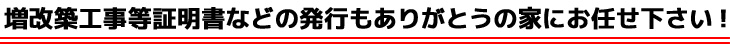 増改築工事等証明書などの発行もありがとうの家にお任せ下さい！